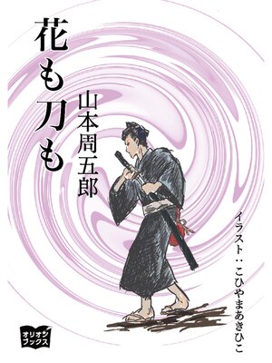 cover image of 花も刀も